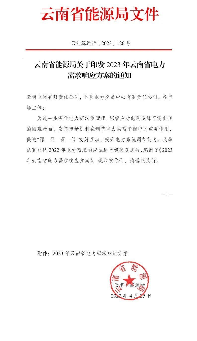 1683883387519196.jpg 新聞熱點 2023年云南電力需求響應1.jpg