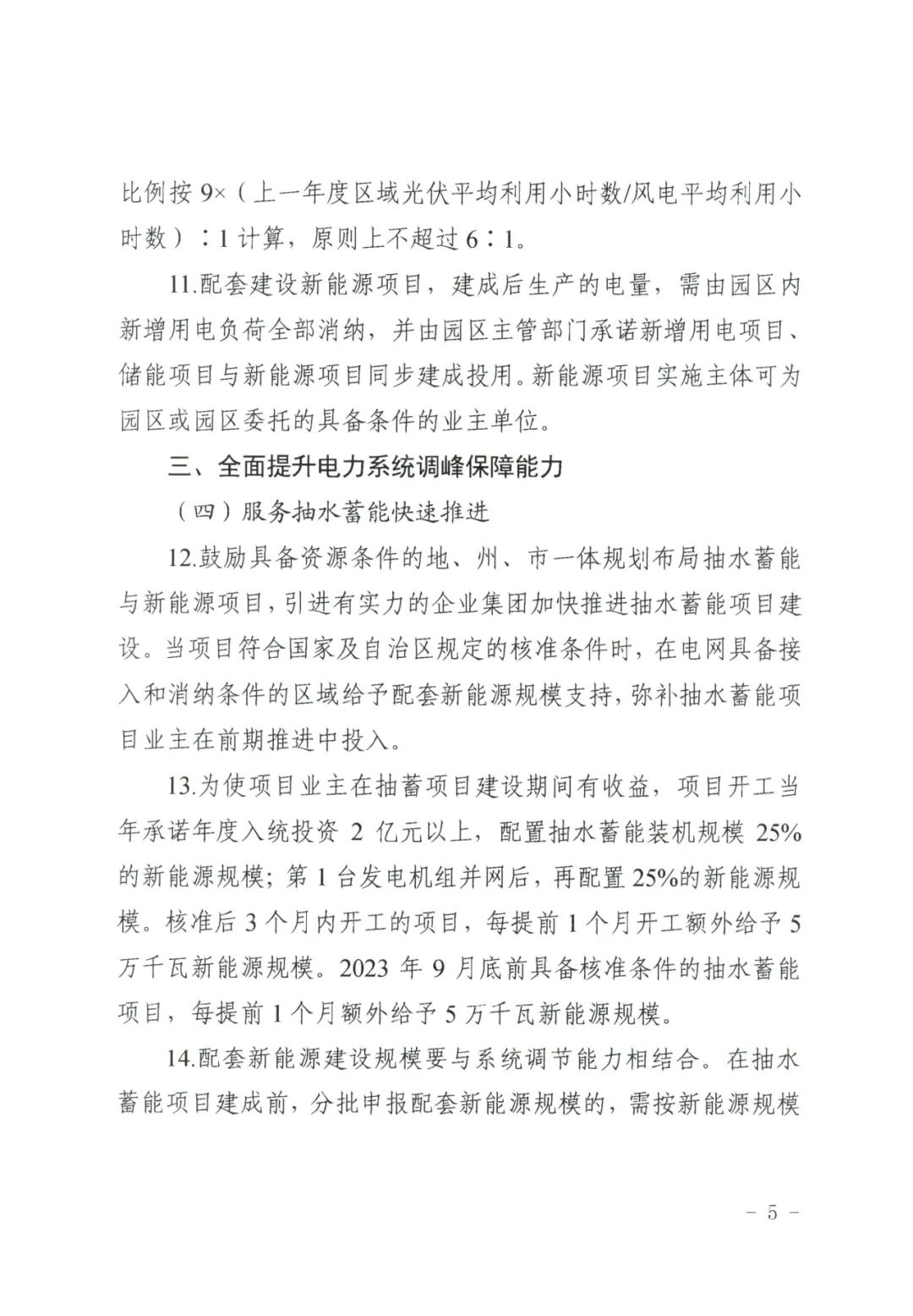 1684476178616480.jpg 儲(chǔ)能政策 新疆發(fā)文:5.jpg