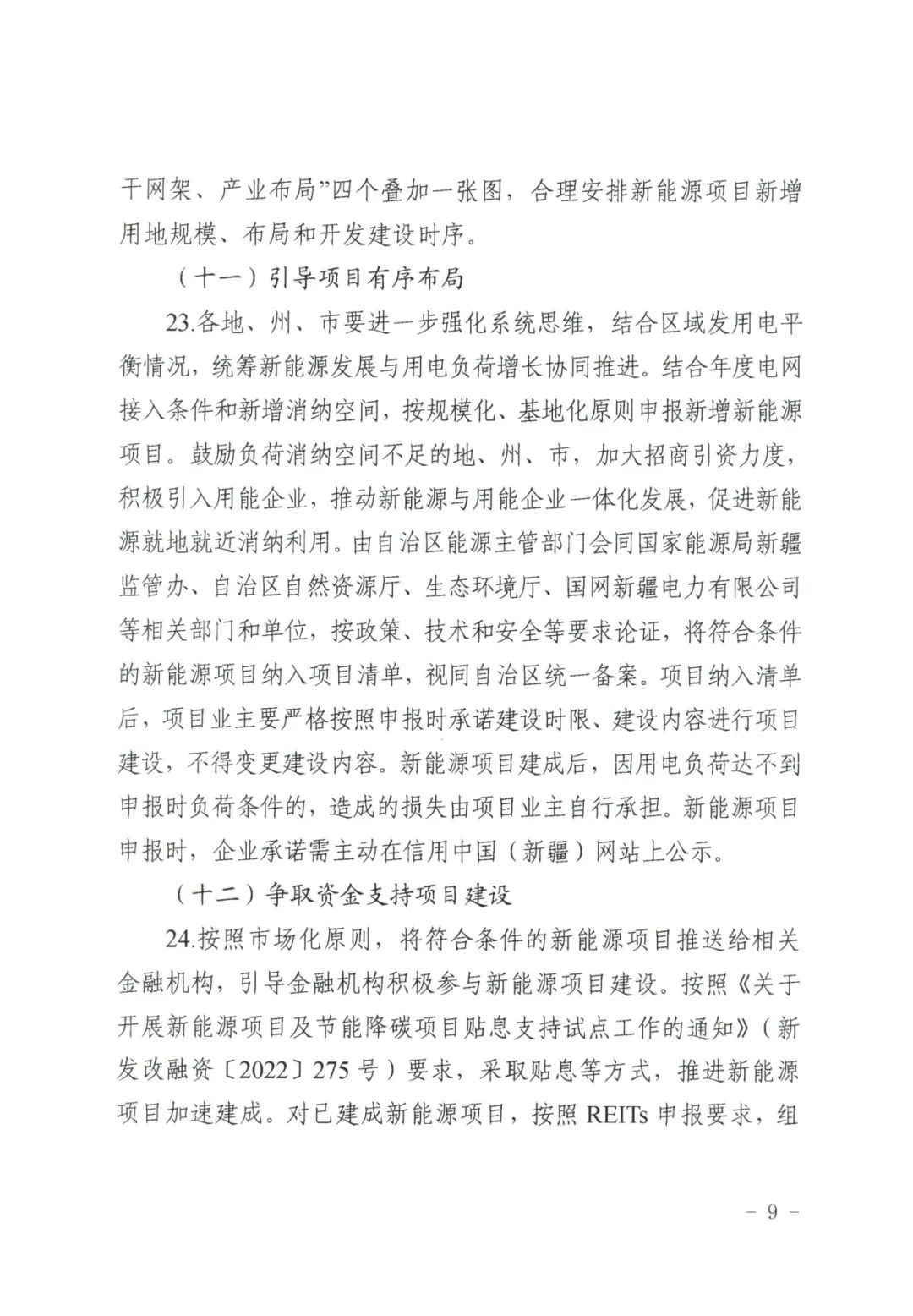 1684476201100075.jpg 儲(chǔ)能政策 新疆發(fā)文:9.jpg