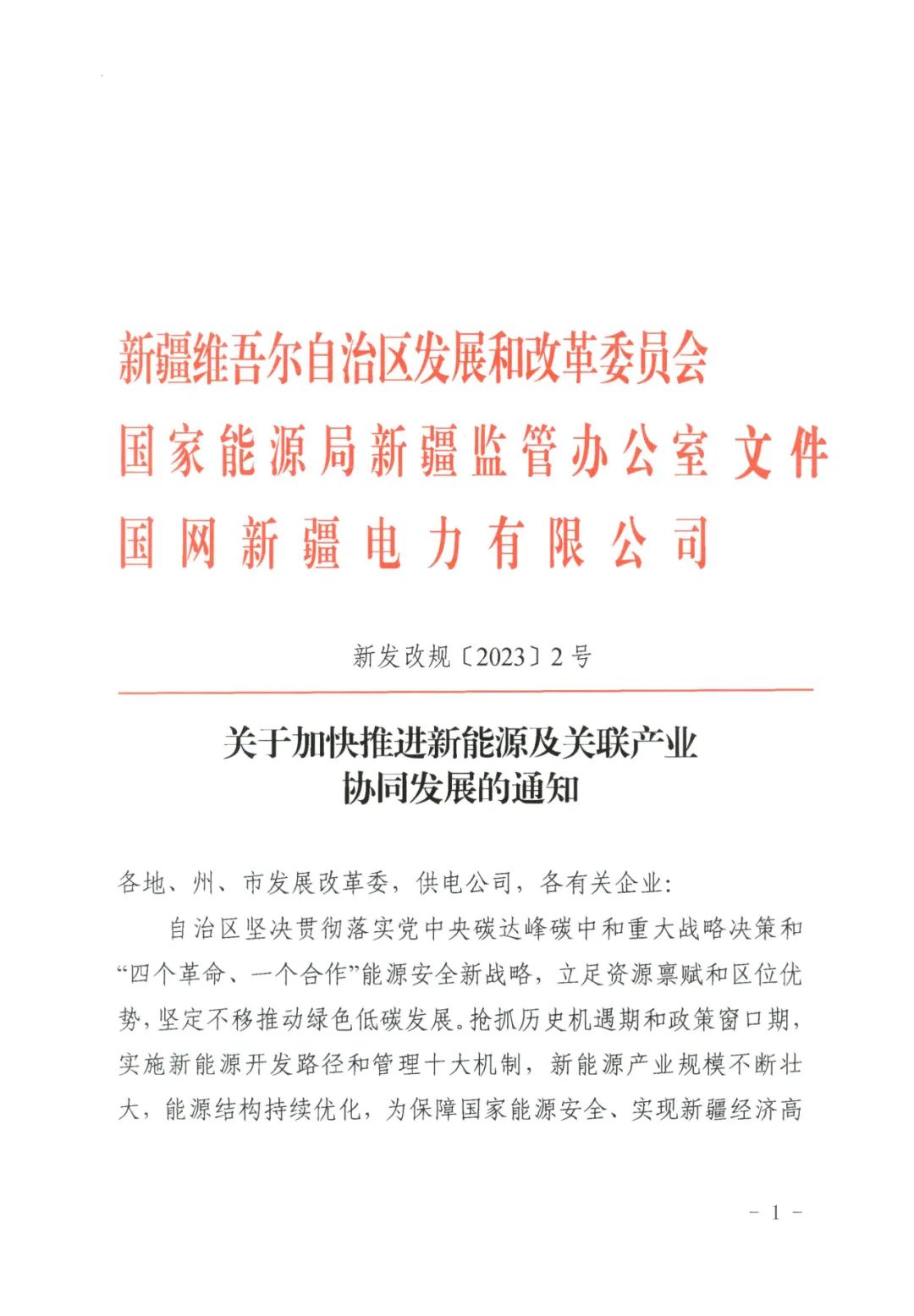 1684476316383225.jpg 儲(chǔ)能政策 新疆發(fā)文:1.jpg