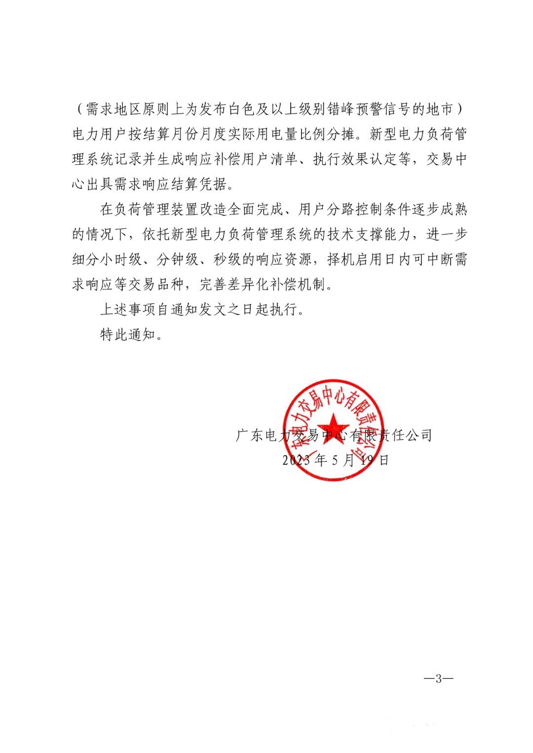 1684997412909034.jpg 儲(chǔ)能政策 廣東:用戶側(cè)儲(chǔ)能靈活避峰補(bǔ)償1.5元kWh 3.jpg