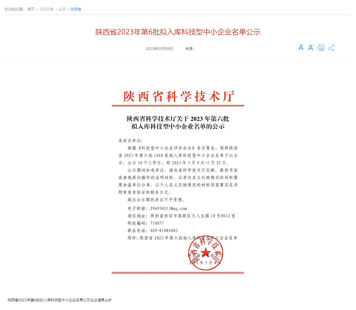 1685597950621932.png 喜報(bào) 中鈉儲(chǔ)能通過(guò)陜西省第六批科技型中小企業(yè)評(píng)價(jià)并獲得入庫(kù)登記1.png