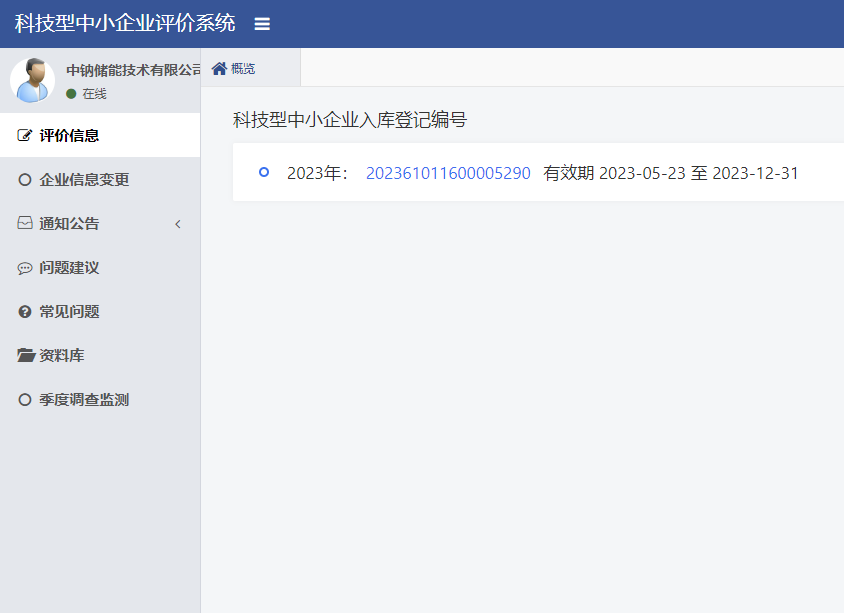 1685597960169683.png 喜報(bào) 中鈉儲(chǔ)能通過(guò)陜西省第六批科技型中小企業(yè)評(píng)價(jià)并獲得入庫(kù)登記2.png
