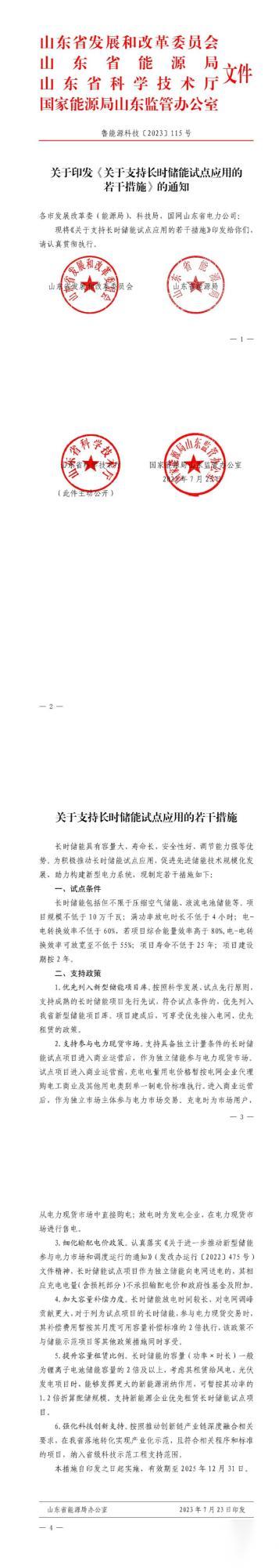 1691634183910049.jpg 儲能政策 全國首個長時儲能規(guī)則印發(fā).jpg